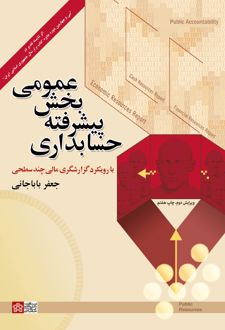 حسابداری پیشرفته بخش عمومی