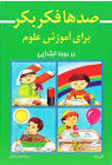 صدها فکر بکر برای‌ آموزش‌ علوم در دوره‌ ابتدایی‌