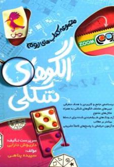 الگوهای شکلی زوم