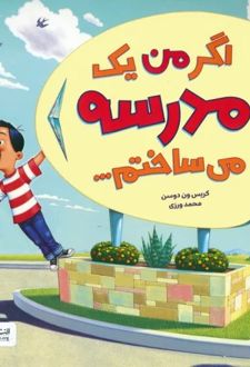 اگر من یک مدرسه می ساختم...
