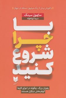 با چرا شروع کنید