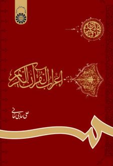 اعراب القرآن الکریم