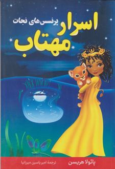 اسرار مهتاب
