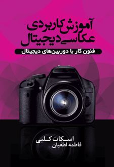 آموزش کاربردی عکاسی دیجیتال