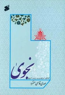 نجوی