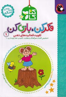 فکر کن بازی کن (1)