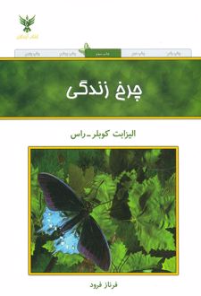 چرخ زندگی