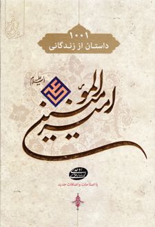 	۱۰۰۱ هزار و یک داستان از زندگانی امیرالمومنین علی (ع)