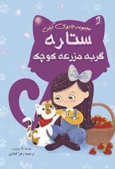کتاب ستاره گربه مزرعه کوچک