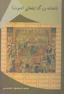 شاهنامه بزرگ ایلخانی