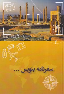 سفرنامه بنویس