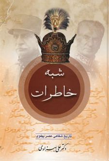 شبه خاطرات (2 جلدی)