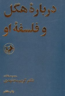 درباره هگل و فلسفه او
