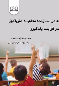 تعامل سازنده معلم دانش‌آموز
