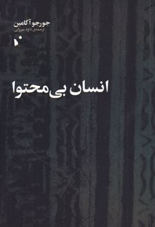انسان بی محتوا