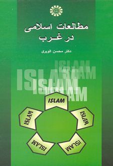 مطالعات اسلامی در غرب