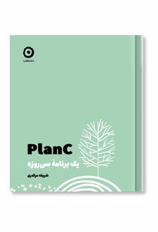 Plan C : یک برنامه سی روزه