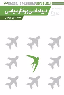 دیپلماسی و رفتار سیاسی