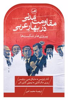 مقاومت مدنی در بهار عربی: پیروزی‌ها و شکست‌ها