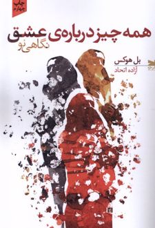 همه چیز درباره ی عشق