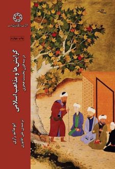 گرایش‌ ها و مذاهب اسلامی