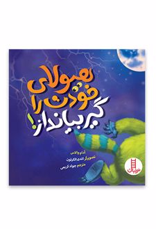 هیولای خودت را گیر بیانداز!