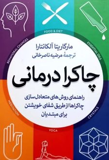 چاکرا درمانی