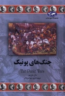 جنگ های پونیک