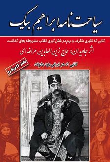 سیاحت نامه ابراهیم بیک