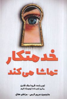 کتاب خدمتکار تماشا می‌کند