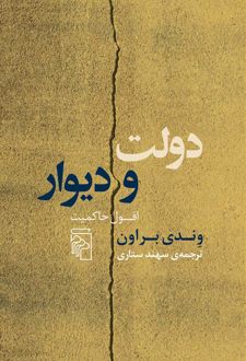 دولت و دیوار