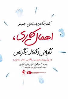 کتاب کار راهنمای غلبه بر اهمال کاری