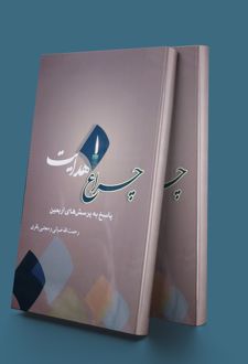 چراغ هدایت