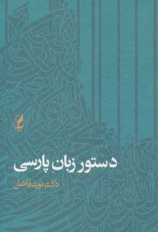 دستور زبان پارسی