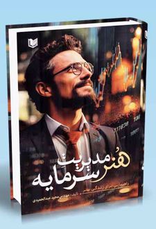 هنر مدیریت سرمایه