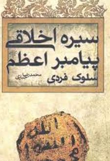 سیره اخلاقی پیامبر اعظم (ص)