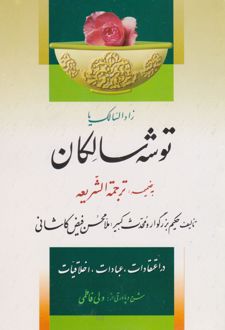 توشه سالکان (زاد السالک)