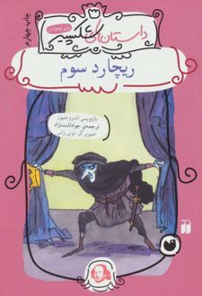 ریچارد سوم