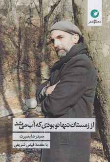 از زمستان تنها تو بودی که آب می‌شد