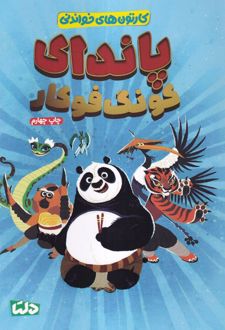 پاندای‌ کونگ‌ فو کار