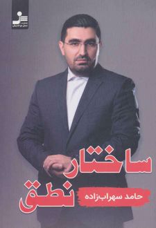 ساختار نطق