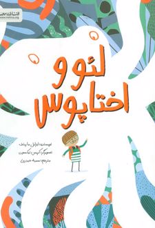 لئو و اختاپوس