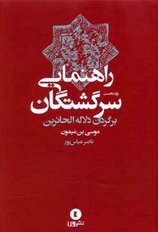 راهنمایی سرگشتگان