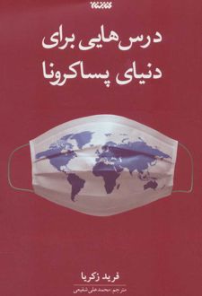درس هایی برای دنیای پساکرونا