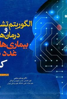 الگوریتم تشخیص و درمان های اورژانس بیماری های غدد درون ریز کودکان