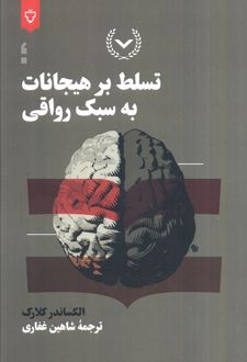 تسلط بر هیجان به سبک رواقی