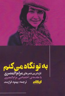 به تو نگاه می‌کنم