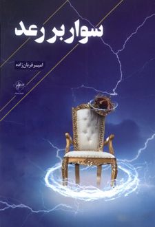 سوار بر رعد