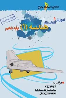 آموزش و کار هندسه دهم (ویژه مهندس ها)