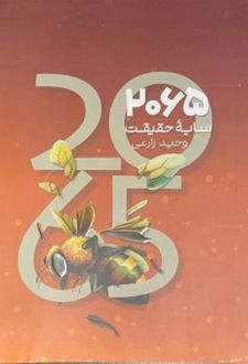 2065 سایه حقیقت